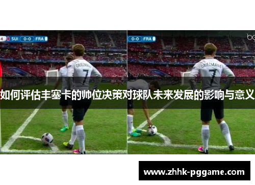 如何评估丰塞卡的帅位决策对球队未来发展的影响与意义