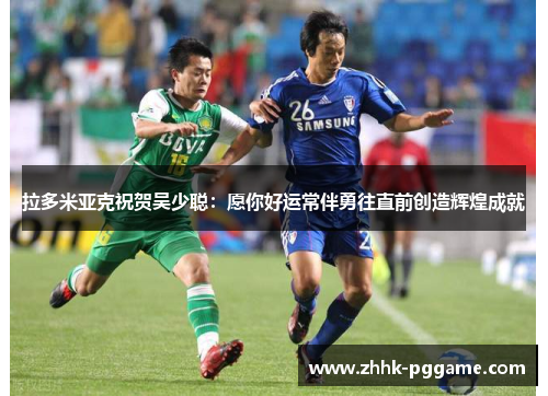 拉多米亚克祝贺吴少聪：愿你好运常伴勇往直前创造辉煌成就