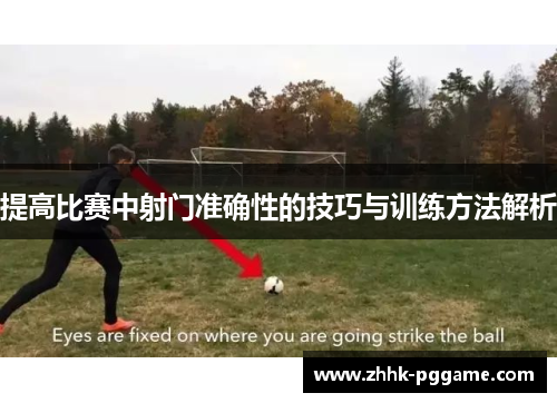 提高比赛中射门准确性的技巧与训练方法解析