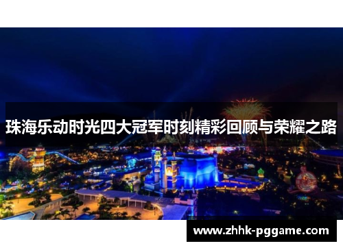 珠海乐动时光四大冠军时刻精彩回顾与荣耀之路