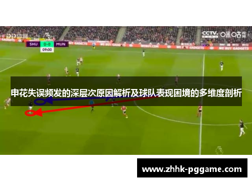 申花失误频发的深层次原因解析及球队表现困境的多维度剖析