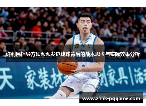 许利民指导方硕频频发边线球背后的战术思考与实际效果分析