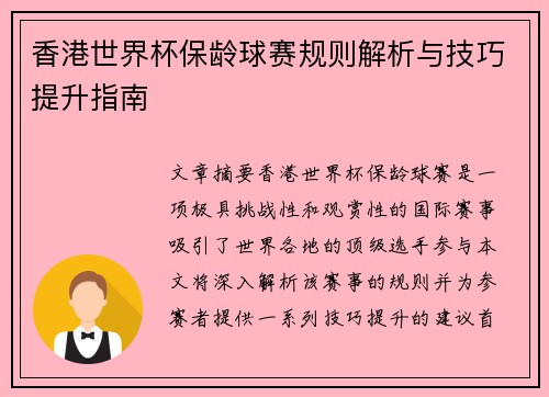 香港世界杯保龄球赛规则解析与技巧提升指南