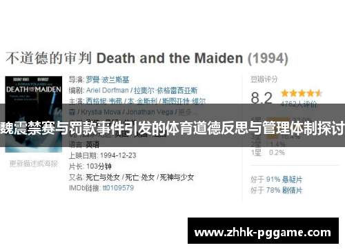 魏震禁赛与罚款事件引发的体育道德反思与管理体制探讨