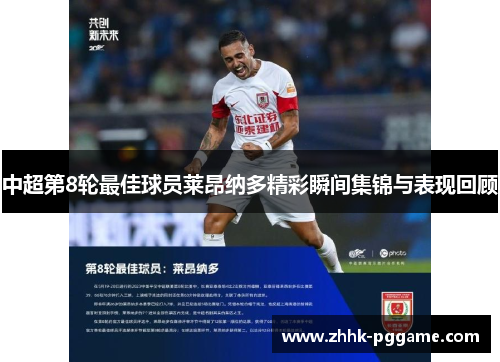 中超第8轮最佳球员莱昂纳多精彩瞬间集锦与表现回顾