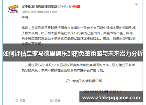 如何评估皇家马德里俱乐部的免签策略与未来潜力分析