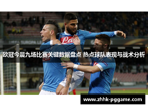 欧冠今晨九场比赛关键数据盘点 热点球队表现与战术分析