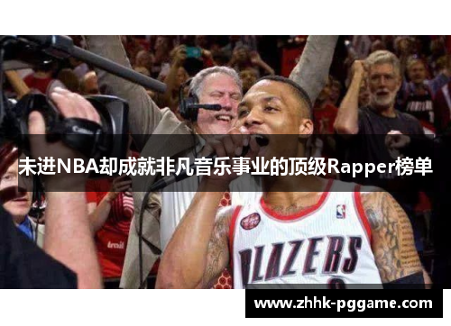 未进NBA却成就非凡音乐事业的顶级Rapper榜单