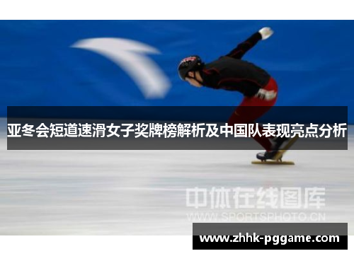 亚冬会短道速滑女子奖牌榜解析及中国队表现亮点分析