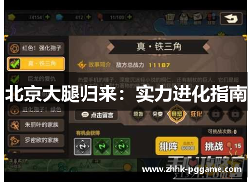 北京大腿归来：实力进化指南