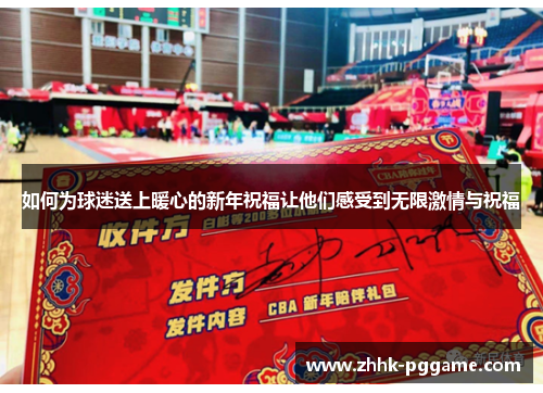 如何为球迷送上暖心的新年祝福让他们感受到无限激情与祝福