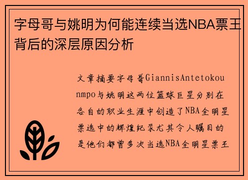 字母哥与姚明为何能连续当选NBA票王背后的深层原因分析