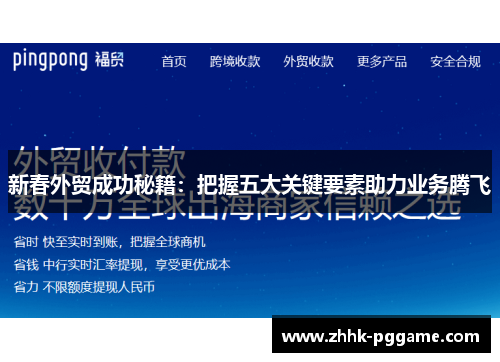 新春外贸成功秘籍：把握五大关键要素助力业务腾飞