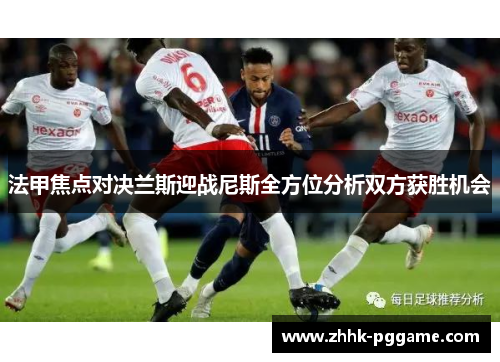 法甲焦点对决兰斯迎战尼斯全方位分析双方获胜机会