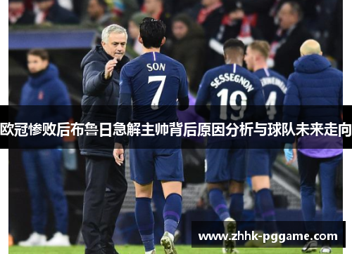 欧冠惨败后布鲁日急解主帅背后原因分析与球队未来走向