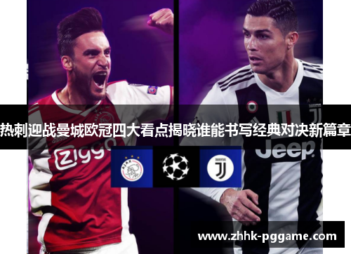 热刺迎战曼城欧冠四大看点揭晓谁能书写经典对决新篇章