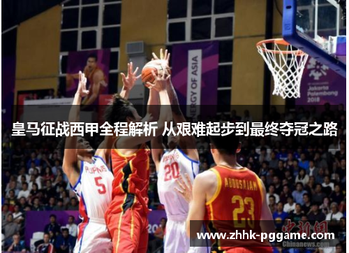 皇马征战西甲全程解析 从艰难起步到最终夺冠之路