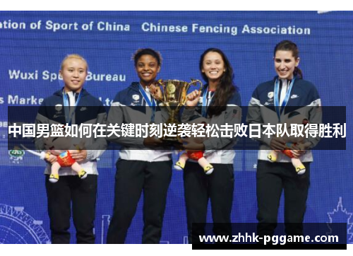 中国男篮如何在关键时刻逆袭轻松击败日本队取得胜利