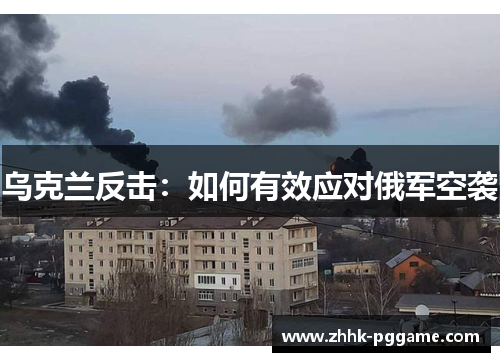 乌克兰反击：如何有效应对俄军空袭