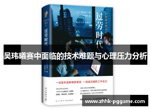 吴玮曦赛中面临的技术难题与心理压力分析