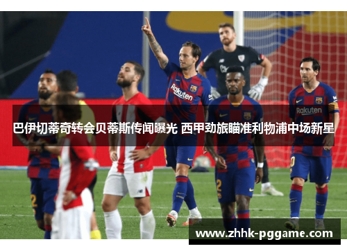 巴伊切蒂奇转会贝蒂斯传闻曝光 西甲劲旅瞄准利物浦中场新星