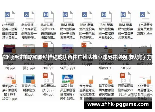 如何通过策略和激励措施成功留住广州队核心球员并增强球队竞争力
