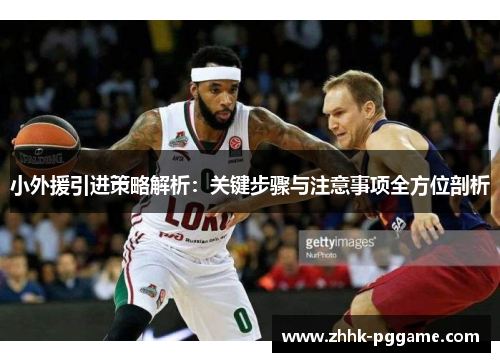 小外援引进策略解析：关键步骤与注意事项全方位剖析