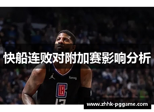 快船连败对附加赛影响分析