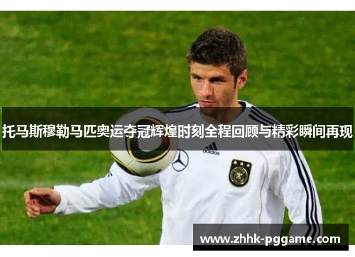 托马斯穆勒马匹奥运夺冠辉煌时刻全程回顾与精彩瞬间再现