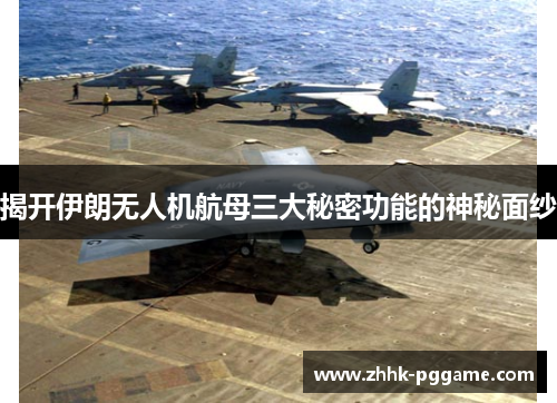 揭开伊朗无人机航母三大秘密功能的神秘面纱