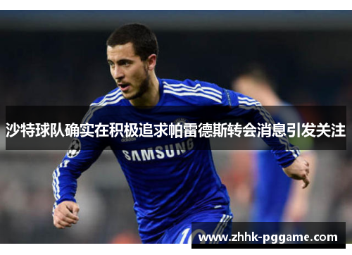 沙特球队确实在积极追求帕雷德斯转会消息引发关注