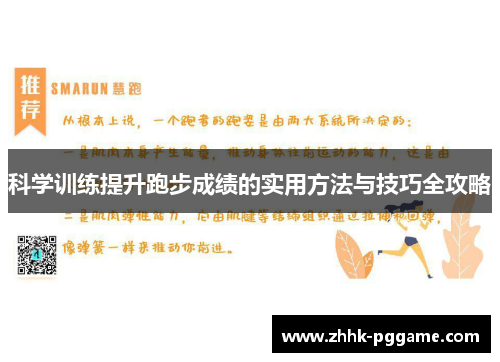 科学训练提升跑步成绩的实用方法与技巧全攻略