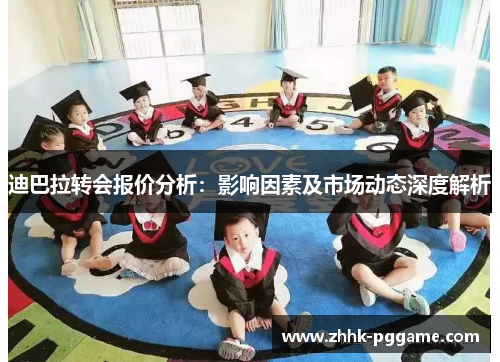 迪巴拉转会报价分析：影响因素及市场动态深度解析