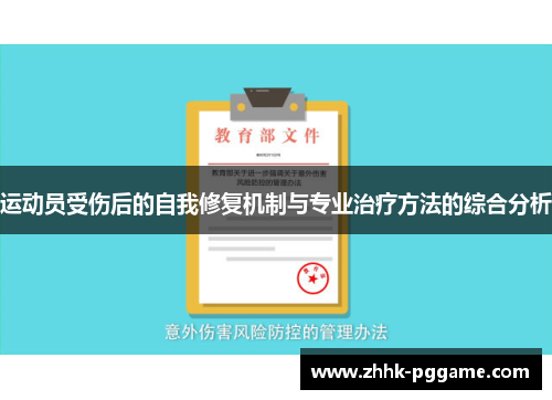 运动员受伤后的自我修复机制与专业治疗方法的综合分析