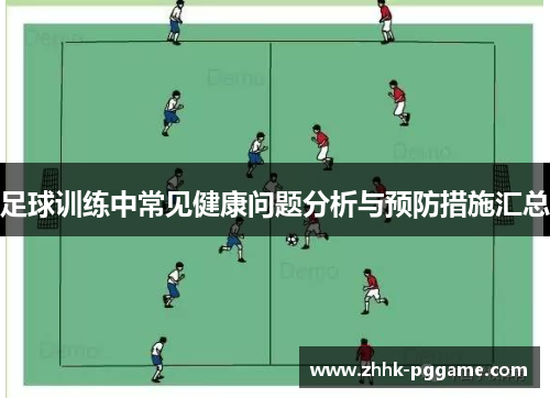 足球训练中常见健康问题分析与预防措施汇总