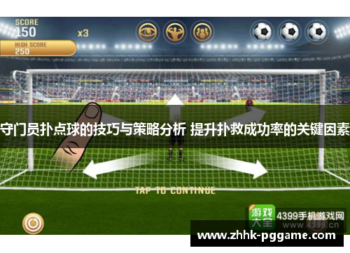 守门员扑点球的技巧与策略分析 提升扑救成功率的关键因素