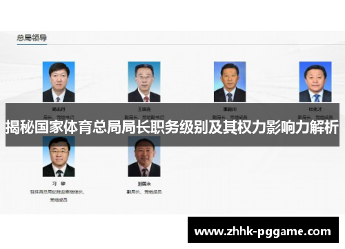 揭秘国家体育总局局长职务级别及其权力影响力解析