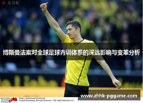 博斯曼法案对全球足球青训体系的深远影响与变革分析