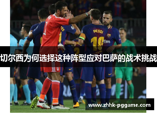 切尔西为何选择这种阵型应对巴萨的战术挑战