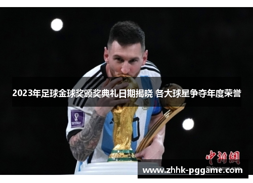 2023年足球金球奖颁奖典礼日期揭晓 各大球星争夺年度荣誉