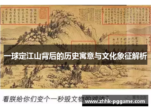 一球定江山背后的历史寓意与文化象征解析