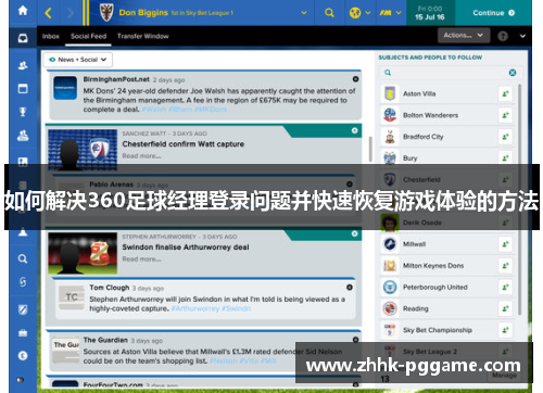 如何解决360足球经理登录问题并快速恢复游戏体验的方法