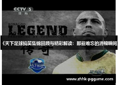 《天下足球搞笑集锦回顾与精彩解读：那些难忘的滑稽瞬间》
