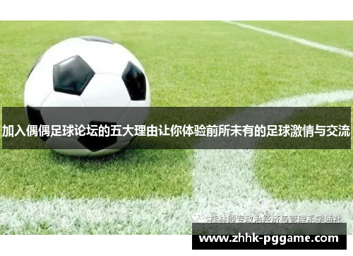 加入偶偶足球论坛的五大理由让你体验前所未有的足球激情与交流