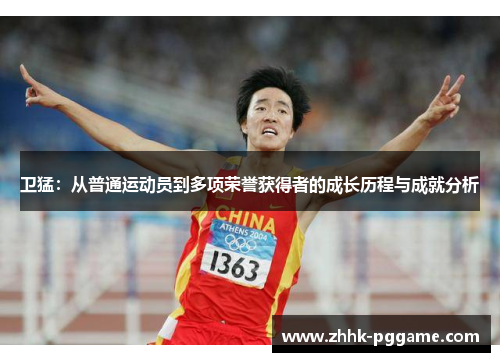 卫猛：从普通运动员到多项荣誉获得者的成长历程与成就分析