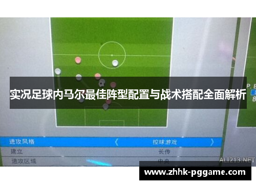 实况足球内马尔最佳阵型配置与战术搭配全面解析