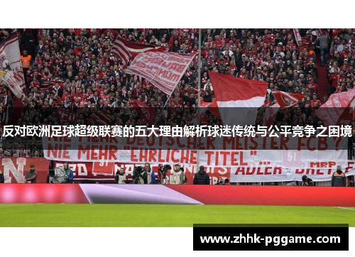 反对欧洲足球超级联赛的五大理由解析球迷传统与公平竞争之困境
