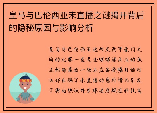 皇马与巴伦西亚未直播之谜揭开背后的隐秘原因与影响分析