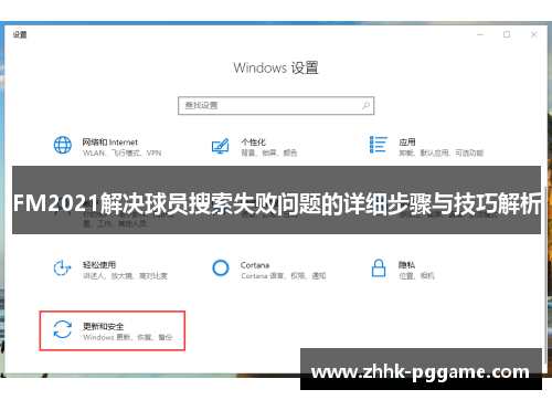 FM2021解决球员搜索失败问题的详细步骤与技巧解析