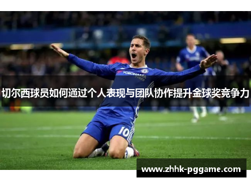 切尔西球员如何通过个人表现与团队协作提升金球奖竞争力
